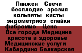 Панжен,  Свечи (бесплодие, эрозия,кольпиты, кисты, эндометриоз, спайки, фибромио › Цена ­ 600 - Все города Медицина, красота и здоровье » Медицинские услуги   . Кабардино-Балкарская респ.